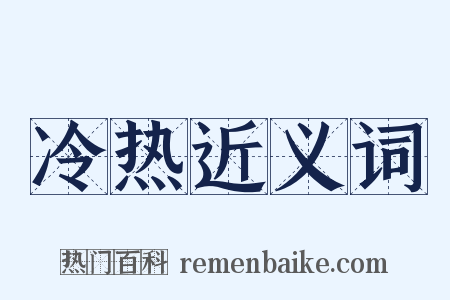 冷热近义词是什么意思的图片
